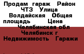 Продам  гараж › Район ­ ЧТЗ › Улица ­ Волдайская › Общая площадь ­ 15 › Цена ­ 100 000 - Челябинская обл., Челябинск г. Недвижимость » Гаражи   